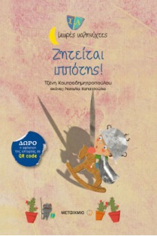 Ζητείται ιππότης!